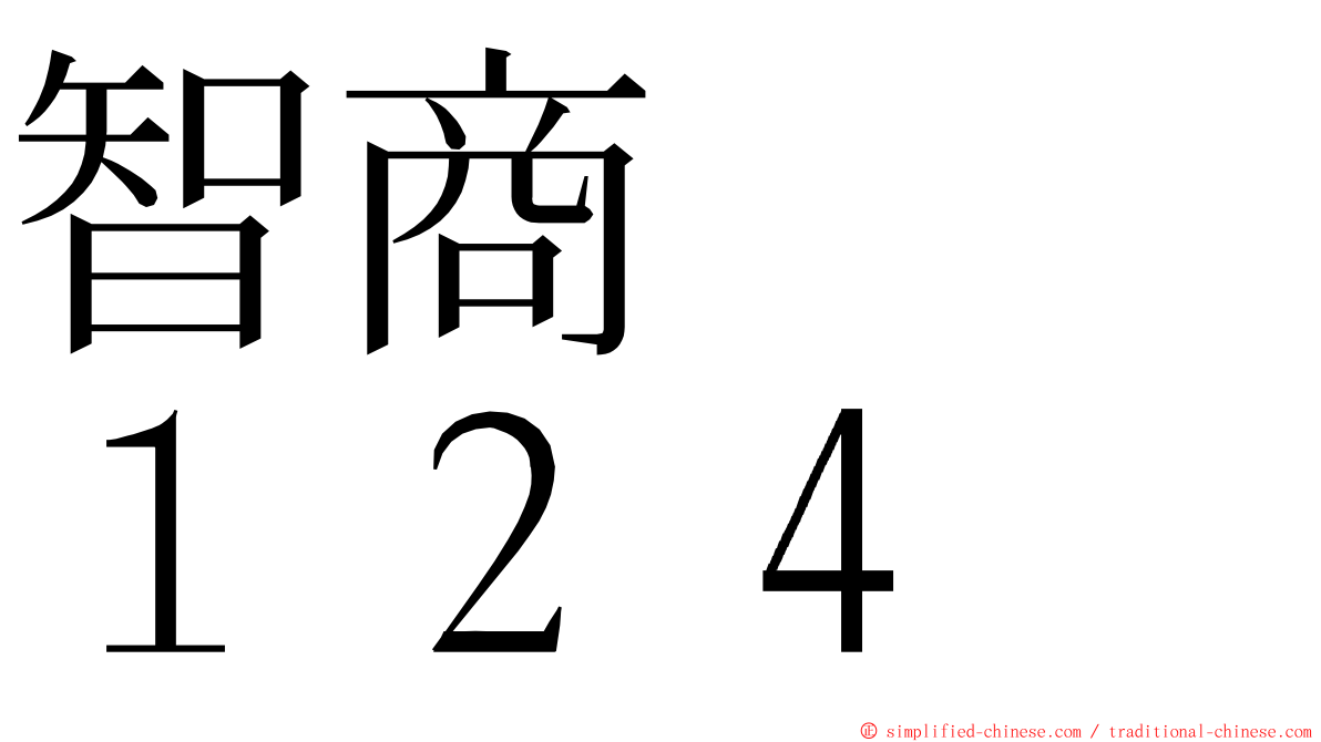 智商　　１２４ ming font